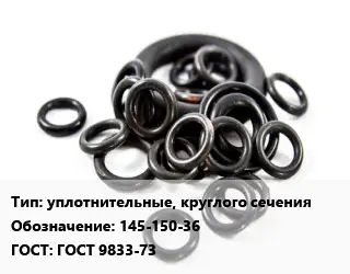 Кольцо РТИ уплотнительные, круглого сечения 145-150-36 ГОСТ: ГОСТ 9833-73